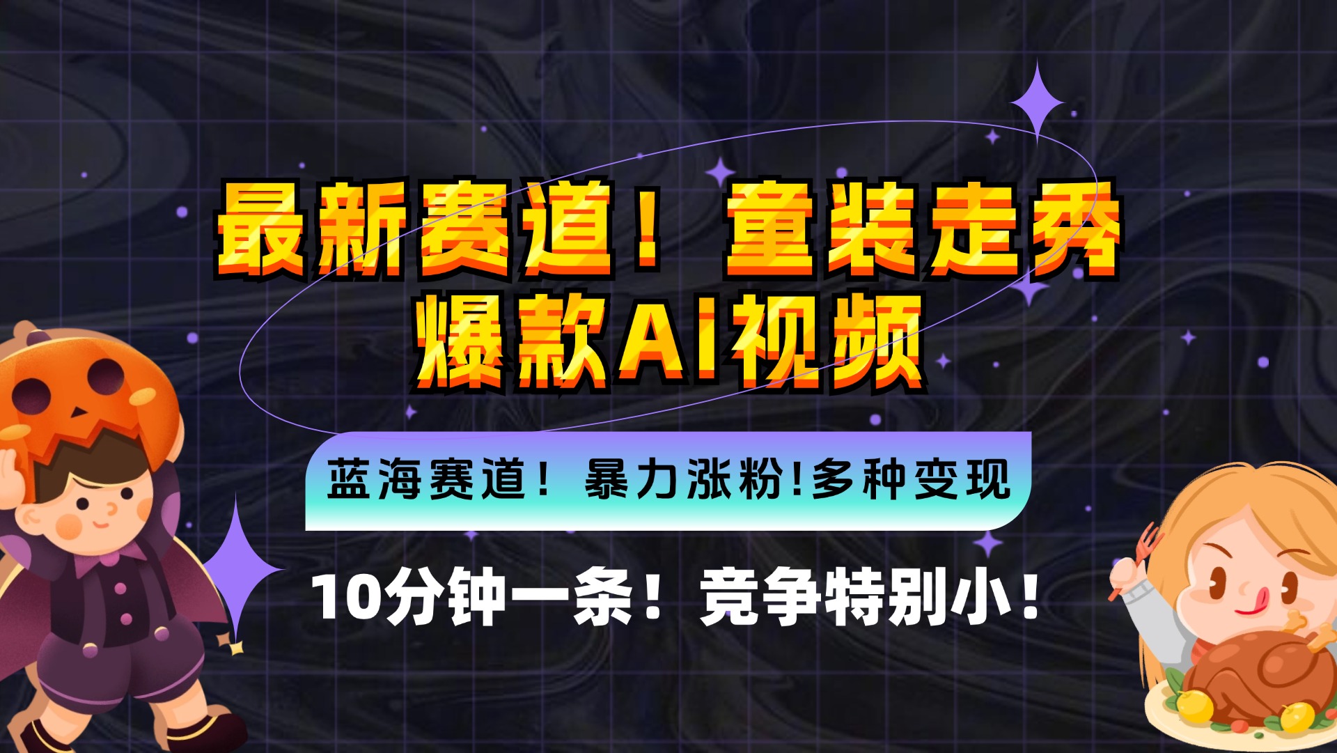 (12625期)新蓝海赛道,童装走秀爆款Ai视频,10分钟一条 竞争小 变现机会超多,小…-网站游戏源码-黑科技工具分享-www.0592tk.cn-厦门腾空互联