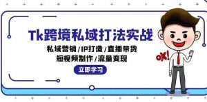 Tk跨境私域打法实战:私域营销/IP打造/直播带货/短视频制作/流量变现-网站游戏源码-黑科技工具分享-www.0592tk.cn-厦门腾空互联
