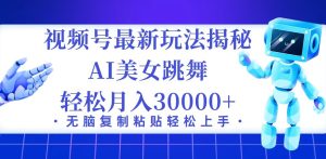 (12448期)视频号最新暴利玩法揭秘,小白也能轻松月入30000+-网站游戏源码-黑科技工具分享-www.0592tk.cn-厦门腾空互联