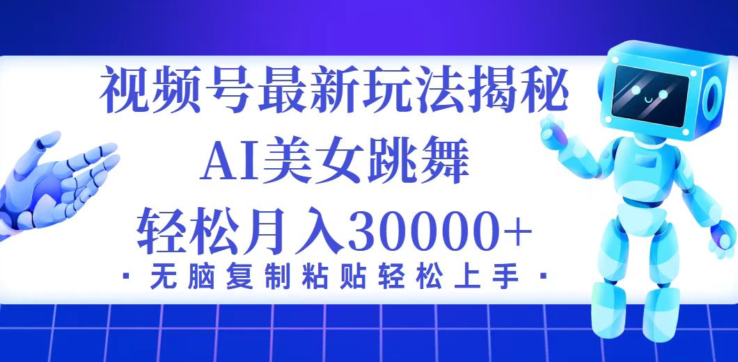 （12448期）视频号最新暴利玩法揭秘，小白也能轻松月入30000+-网站游戏源码-黑科技工具分享-www.0592tk.cn-厦门腾空互联