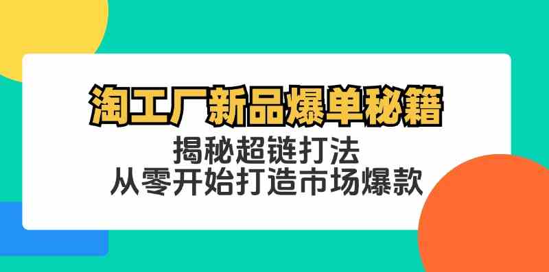 淘工厂新品爆单秘籍:揭秘超链打法,从零开始打造市场爆款-网站游戏源码-黑科技工具分享-www.0592tk.cn-厦门腾空互联