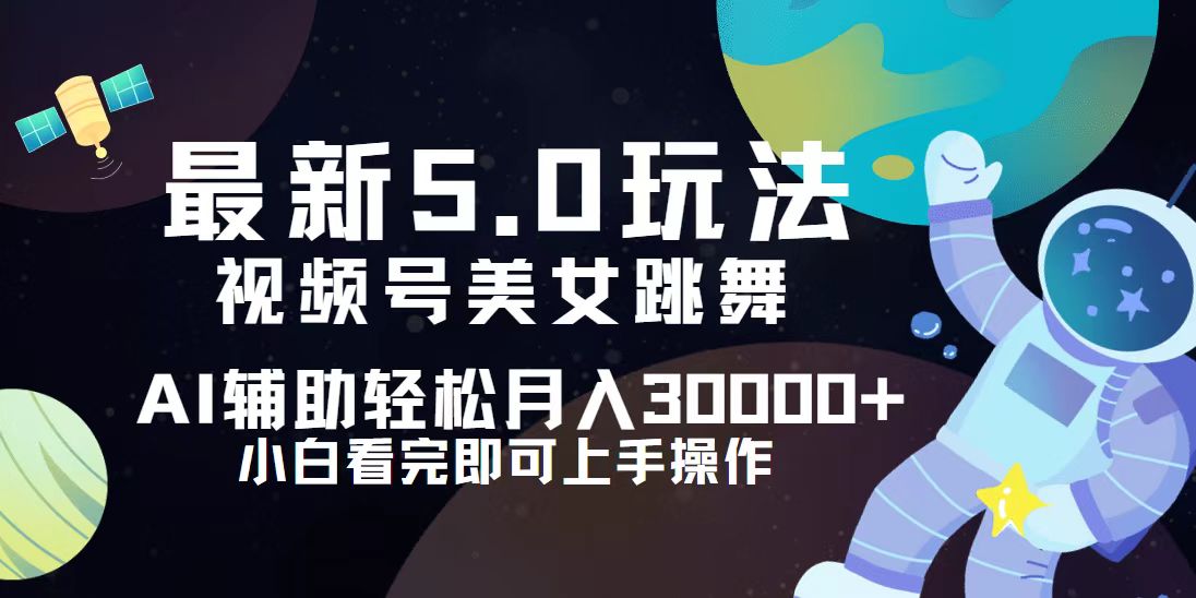 （12699期）视频号最新5.0玩法，小白也能轻松月入30000+-网站游戏源码-黑科技工具分享-www.0592tk.cn-厦门腾空互联