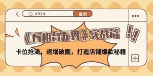 《万相台无界》实战篇：卡位抢流，递增破圈，打造店铺爆款秘籍-网站游戏源码-黑科技工具分享-www.0592tk.cn-厦门腾空互联