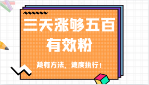 抖音三天涨够五百有效粉丝,趁有方法,速度执行!-网站游戏源码-黑科技工具分享-www.0592tk.cn-厦门腾空互联