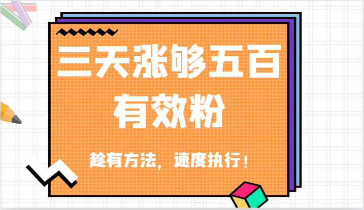 抖音三天涨够五百有效粉丝，趁有方法，速度执行！-网站游戏源码-黑科技工具分享-www.0592tk.cn-厦门腾空互联