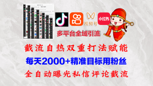 (12559期)快手,抖音,小红书,视频号多平台全自动引流获客系统 精准全域引流,…-网站游戏源码-黑科技工具分享-www.0592tk.cn-厦门腾空互联