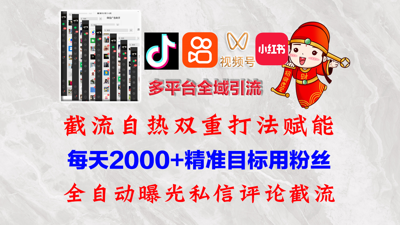 （12559期）快手，抖音，小红书，视频号多平台全自动引流获客系统 精准全域引流，…-网站游戏源码-黑科技工具分享-www.0592tk.cn-厦门腾空互联