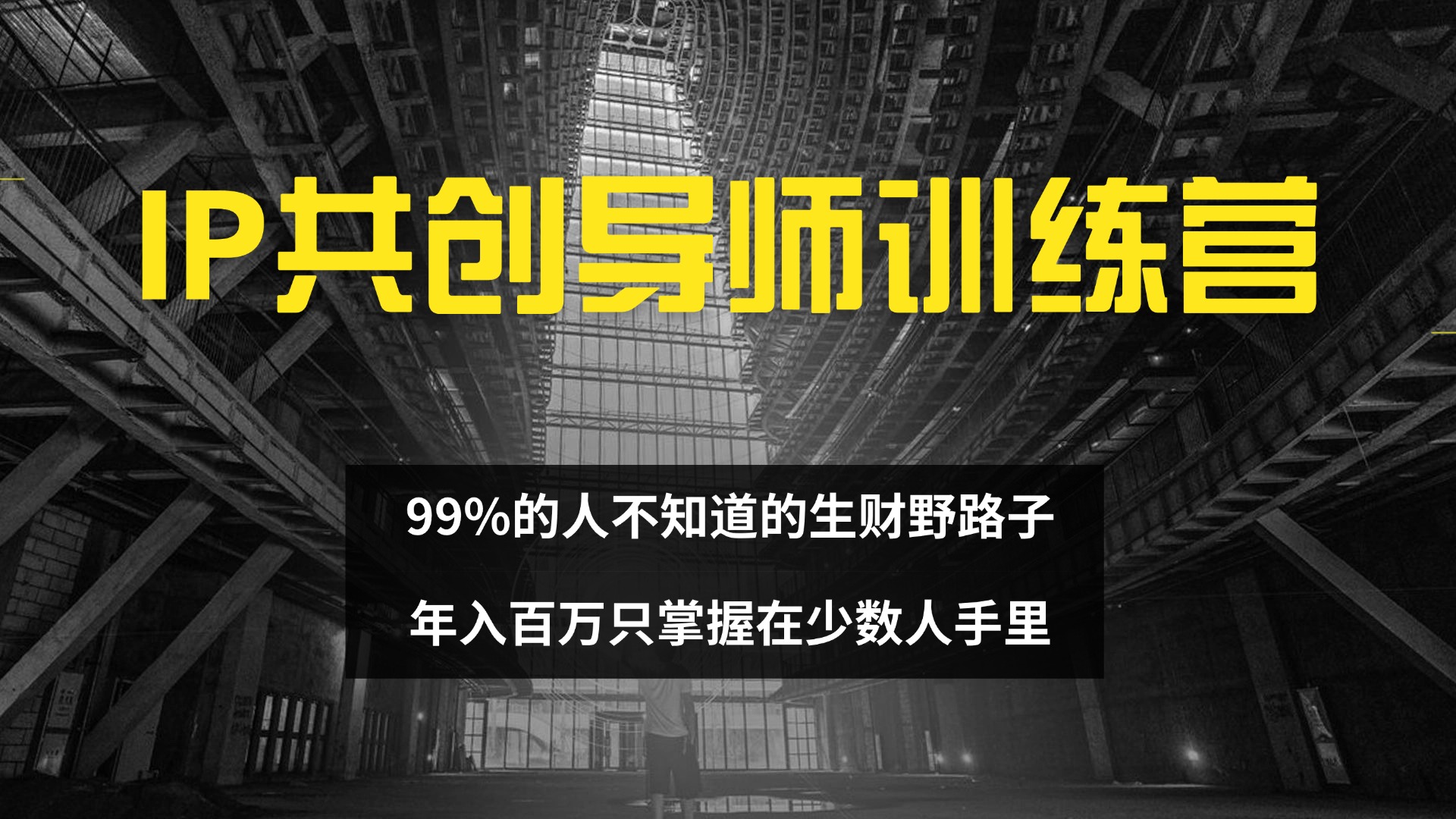 （12504期）IP共创导师训练营 99%的人不知道的生财野路子 只掌握在少数人手里-网站游戏源码-黑科技工具分享-www.0592tk.cn-厦门腾空互联