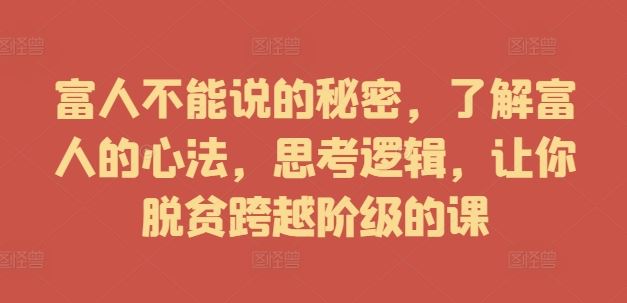 富人不能说的秘密，了解富人的心法，思考逻辑，让你脱贫跨越阶级的课-网站游戏源码-黑科技工具分享-www.0592tk.cn-厦门腾空互联
