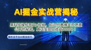 AI掘金实战营:黑科技操作图文+视频,知识付费博主不愿意公开的秘密,真正实现日收益1k【揭秘】-网站游戏源码-黑科技工具分享-www.0592tk.cn-厦门腾空互联