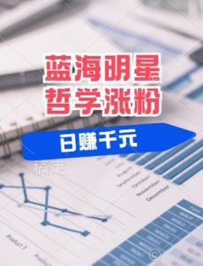 蓝海赛道明星哲学:小白逆袭日入几张,平台分成秘籍,轻松涨粉【揭秘】-网站游戏源码-黑科技工具分享-www.0592tk.cn-厦门腾空互联