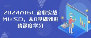 2024AIGC商业实战MJ+SD，从0基础到进阶深度学习-网站游戏源码-黑科技工具分享-www.0592tk.cn-厦门腾空互联