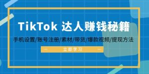（12727期）TikTok&达人赚钱秘籍 手机设置/账号注册/素材/带货/爆款视频/提现方法-网站游戏源码-黑科技工具分享-www.0592tk.cn-厦门腾空互联