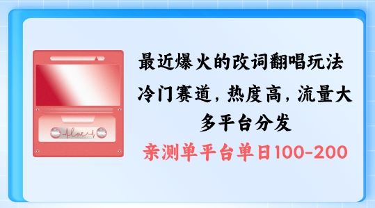 拆解最近爆火的改词翻唱玩法，搭配独特剪辑手法，条条大爆款，多渠道涨粉变现【揭秘】-网站游戏源码-黑科技工具分享-www.0592tk.cn-厦门腾空互联