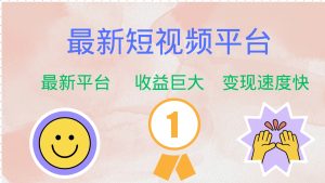 （12494期）最新短视频平台，巨头之作，想吃初期红利的速度！-网站游戏源码-黑科技工具分享-www.0592tk.cn-厦门腾空互联