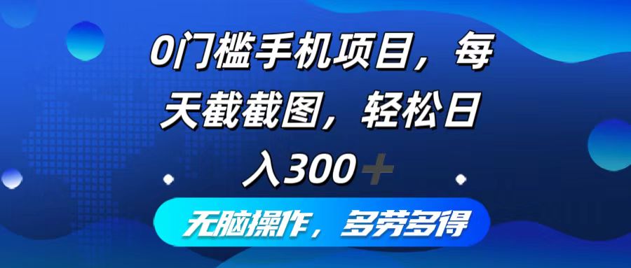 (12451期)0门槛手机项目,每天截截图,轻松日入300+,无脑操作多劳多得-网站游戏源码-黑科技工具分享-www.0592tk.cn-厦门腾空互联