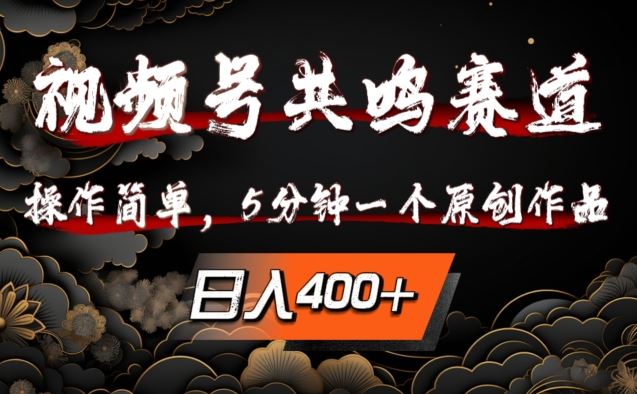 视频号共鸣赛道，操作简单，5分钟1个原创作品，日入几张【揭秘】-网站游戏源码-黑科技工具分享-www.0592tk.cn-厦门腾空互联