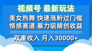 （12657期）视频号最新玩法 美女热舞 快速涨粉过门槛 情感赛道 暴力吸睛创收益-网站游戏源码-黑科技工具分享-www.0592tk.cn-厦门腾空互联