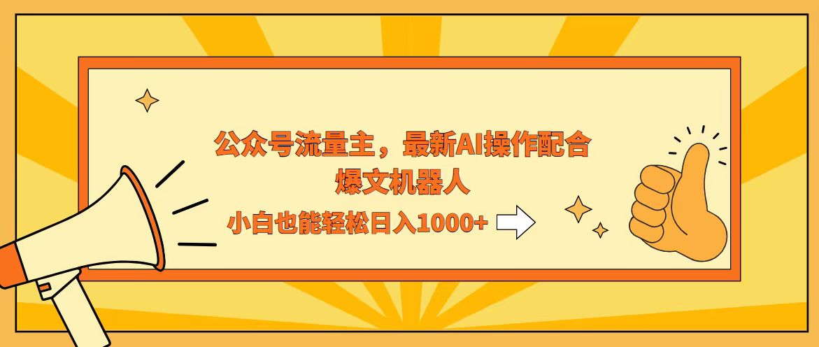 （12715期）AI撸爆公众号流量主，配合爆文机器人，小白也能日入1000+-网站游戏源码-黑科技工具分享-www.0592tk.cn-厦门腾空互联