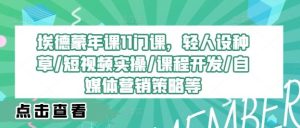 埃德蒙年课11门课,轻人设种草/短视频实操/课程开发/自媒体营销策略等-网站游戏源码-黑科技工具分享-www.0592tk.cn-厦门腾空互联
