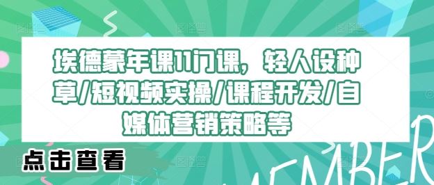 埃德蒙年课11门课，轻人设种草/短视频实操/课程开发/自媒体营销策略等-网站游戏源码-黑科技工具分享-www.0592tk.cn-厦门腾空互联