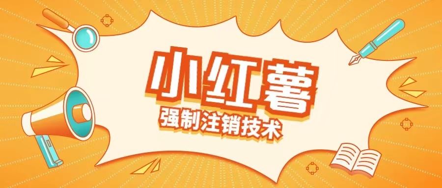 小红薯强制注销技术释放手机号(揭秘)-网站游戏源码-黑科技工具分享-www.0592tk.cn-厦门腾空互联