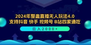 (12616期)2024年整蛊直播无人玩法4.0,支持抖音/快手/视频号/B站四家通吃 日入2000+-网站游戏源码-黑科技工具分享-www.0592tk.cn-厦门腾空互联