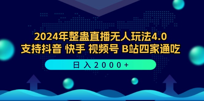 (12616期)2024年整蛊直播无人玩法4.0,支持抖音/快手/视频号/B站四家通吃 日入2000+-网站游戏源码-黑科技工具分享-www.0592tk.cn-厦门腾空互联