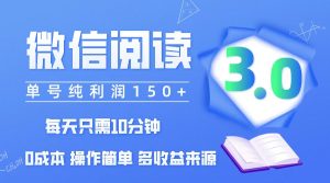 (12558期)微信阅读3.0,每日10分钟,单号利润150+,可批量放大操作,简单0成本-网站游戏源码-黑科技工具分享-www.0592tk.cn-厦门腾空互联