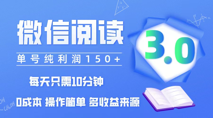 （12558期）微信阅读3.0，每日10分钟，单号利润150＋，可批量放大操作，简单0成本-网站游戏源码-黑科技工具分享-www.0592tk.cn-厦门腾空互联