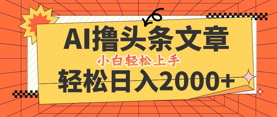 (12745期)AI撸头条最新玩法,轻松日入2000+,当天起号,第二天见收益,小白轻松…-网站游戏源码-黑科技工具分享-www.0592tk.cn-厦门腾空互联