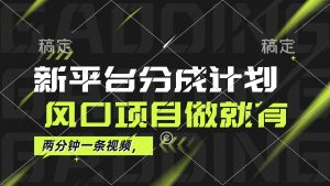 (12442期)最新平台分成计划,风口项目,单号月入10000+-网站游戏源码-黑科技工具分享-www.0592tk.cn-厦门腾空互联