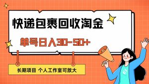 （12606期）快递包裹回收掘金，单号日入30-50+，长期项目，个人工作室可放大-网站游戏源码-黑科技工具分享-www.0592tk.cn-厦门腾空互联