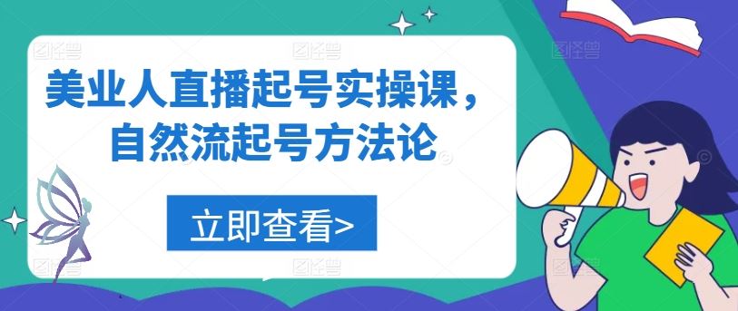 美业人直播起号实操课，自然流起号方法论-网站游戏源码-黑科技工具分享-www.0592tk.cn-厦门腾空互联