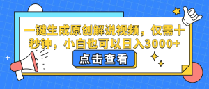 (12531期)一键生成原创解说视频,仅需十秒钟,小白也可以日入3000+-网站游戏源码-黑科技工具分享-www.0592tk.cn-厦门腾空互联