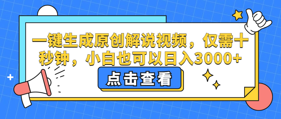 （12531期）一键生成原创解说视频，仅需十秒钟，小白也可以日入3000+-网站游戏源码-黑科技工具分享-www.0592tk.cn-厦门腾空互联