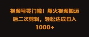 视频号零门槛,爆火视频搬运后二次剪辑,轻松达成日入 1k+【揭秘】-网站游戏源码-黑科技工具分享-www.0592tk.cn-厦门腾空互联