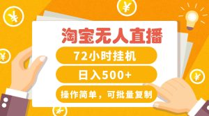 淘宝无人直播赚钱3.0,助你打造真正的“日不落”直播间,让你每天稳定收入500+-网站游戏源码-黑科技工具分享-www.0592tk.cn-厦门腾空互联