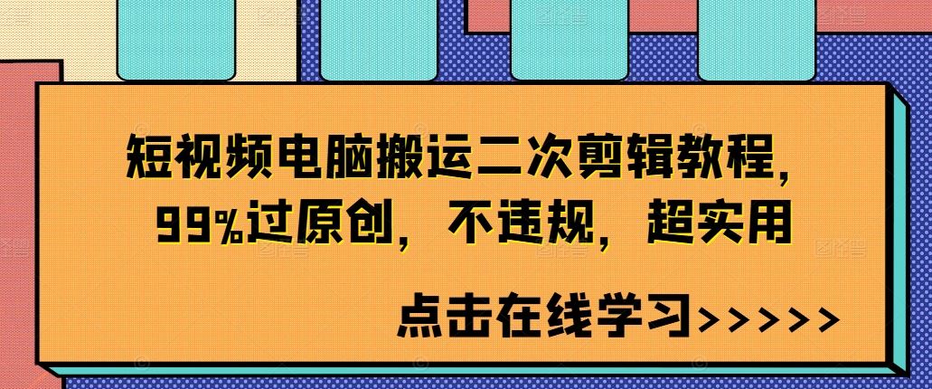 短视频电脑搬运二次剪辑教程，99%过原创，不违规，超实用-网站游戏源码-黑科技工具分享-www.0592tk.cn-厦门腾空互联