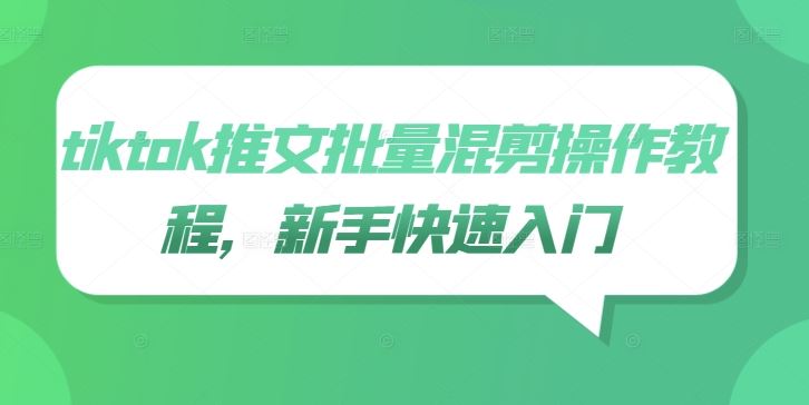 tiktok推文批量混剪操作教程，新手快速入门-网站游戏源码-黑科技工具分享-www.0592tk.cn-厦门腾空互联