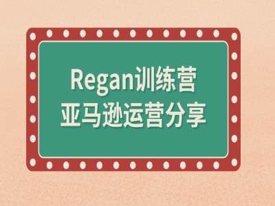 亚马逊流程全解析(Regan训练营)-网站游戏源码-黑科技工具分享-www.0592tk.cn-厦门腾空互联