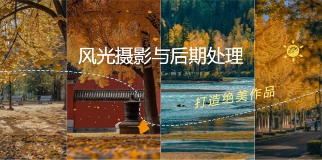 风光摄影与后期处理全课程:掌握光影、色彩、构图,打造绝美作品-网站游戏源码-黑科技工具分享-www.0592tk.cn-厦门腾空互联