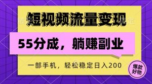 短视频流量变现,一部手机躺赚项目,轻松稳定日入200-网站游戏源码-黑科技工具分享-www.0592tk.cn-厦门腾空互联