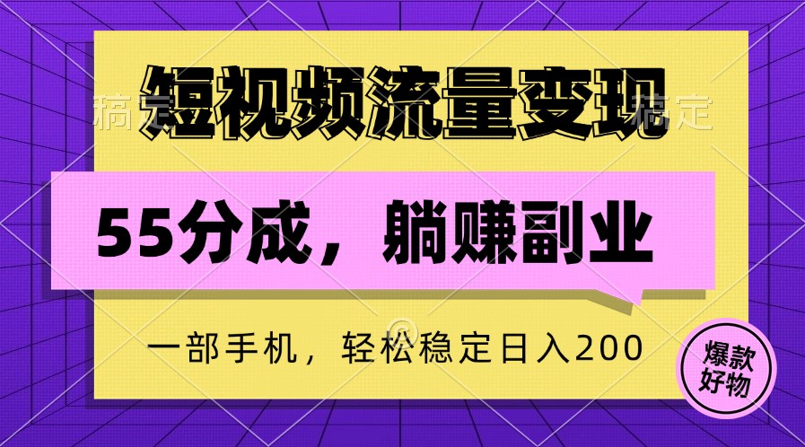 短视频流量变现，一部手机躺赚项目,轻松稳定日入200-网站游戏源码-黑科技工具分享-www.0592tk.cn-厦门腾空互联