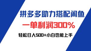 （12711期）拼多多助力配合闲鱼 一单利润300% 轻松日入500+ 小白也能轻松上手-网站游戏源码-黑科技工具分享-www.0592tk.cn-厦门腾空互联