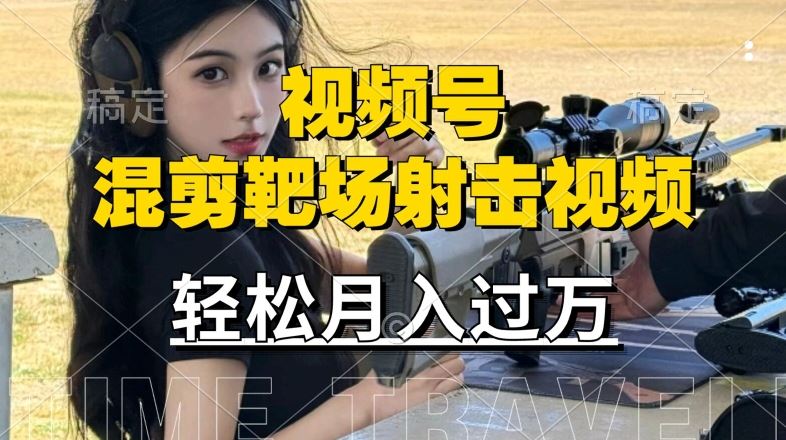 利用海外靶场射击视频，赚视频号分成收益，操作简单，适合宝妈，上班族【揭秘】-网站游戏源码-黑科技工具分享-www.0592tk.cn-厦门腾空互联
