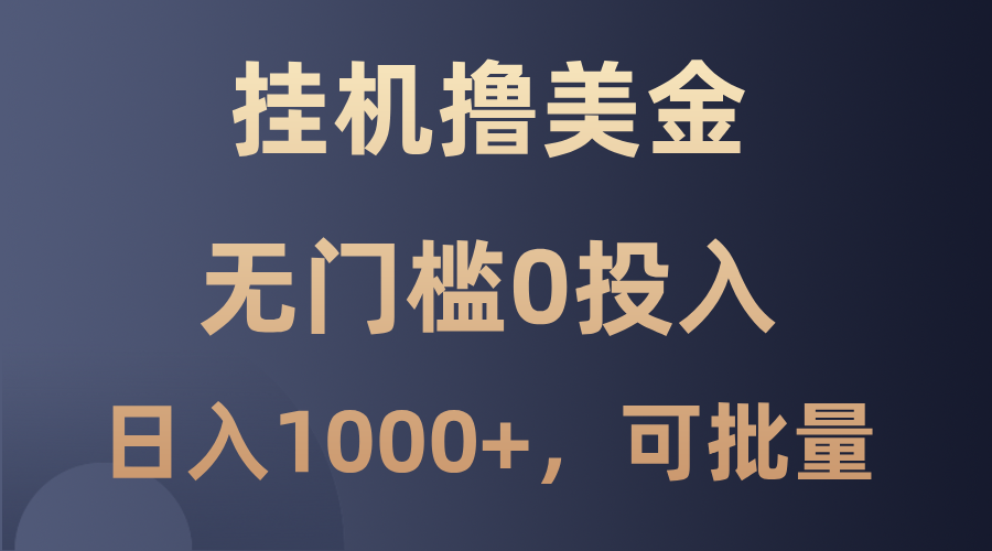 最新挂机撸美金项目，无门槛0投入，单日可达1000+，可批量复制-网站游戏源码-黑科技工具分享-www.0592tk.cn-厦门腾空互联