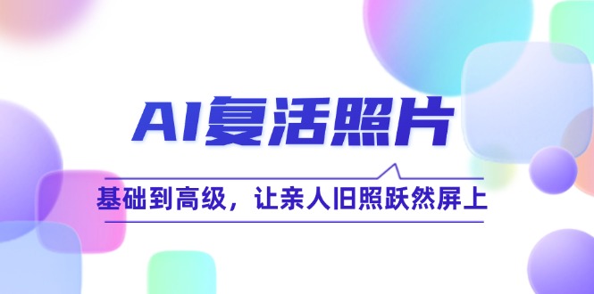 AI复活照片技巧课：基础到高级，让亲人旧照跃然屏上-网站游戏源码-黑科技工具分享-www.0592tk.cn-厦门腾空互联