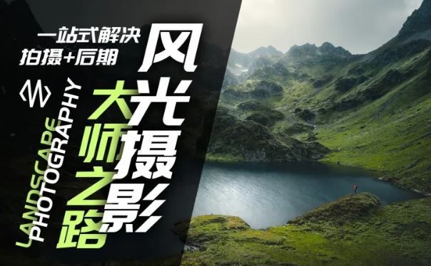 风光摄影大师之路(拍摄+后期)，一站式解决拍摄+后期-网站游戏源码-黑科技工具分享-www.0592tk.cn-厦门腾空互联