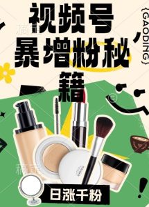 视频号涨粉方法,暴力起号,一天涨粉1000+,当天开橱窗【揭秘】-网站游戏源码-黑科技工具分享-www.0592tk.cn-厦门腾空互联